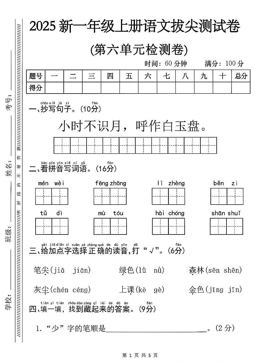 统编版一年级语文上册 第六单元达标测试卷及答案第1页