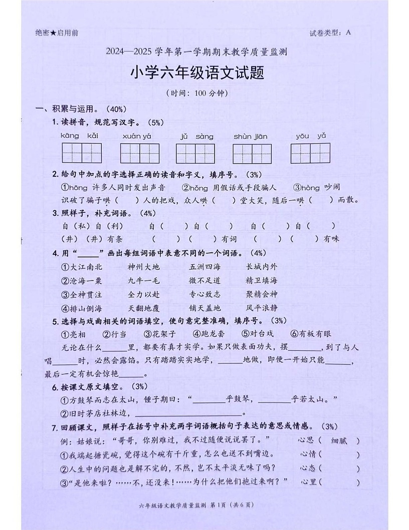 广东省深圳市南山区2024-2025学年六年级上学期期末语文试题第1页