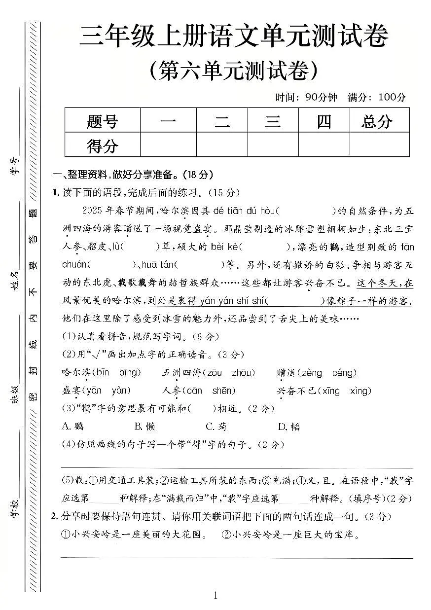 人教版三年级上册语文第六单元测试卷(含答案)第1页