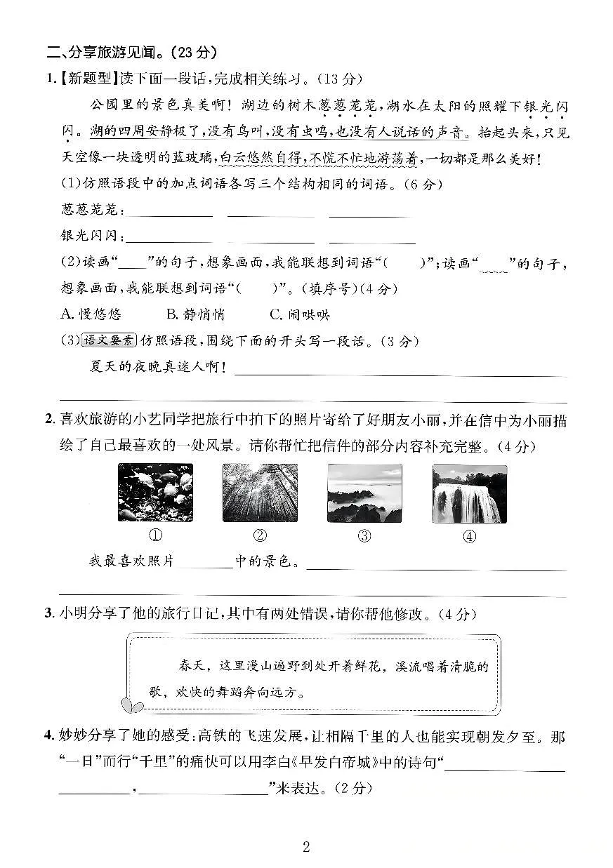 人教版三年级上册语文第六单元测试卷(含答案)第2页