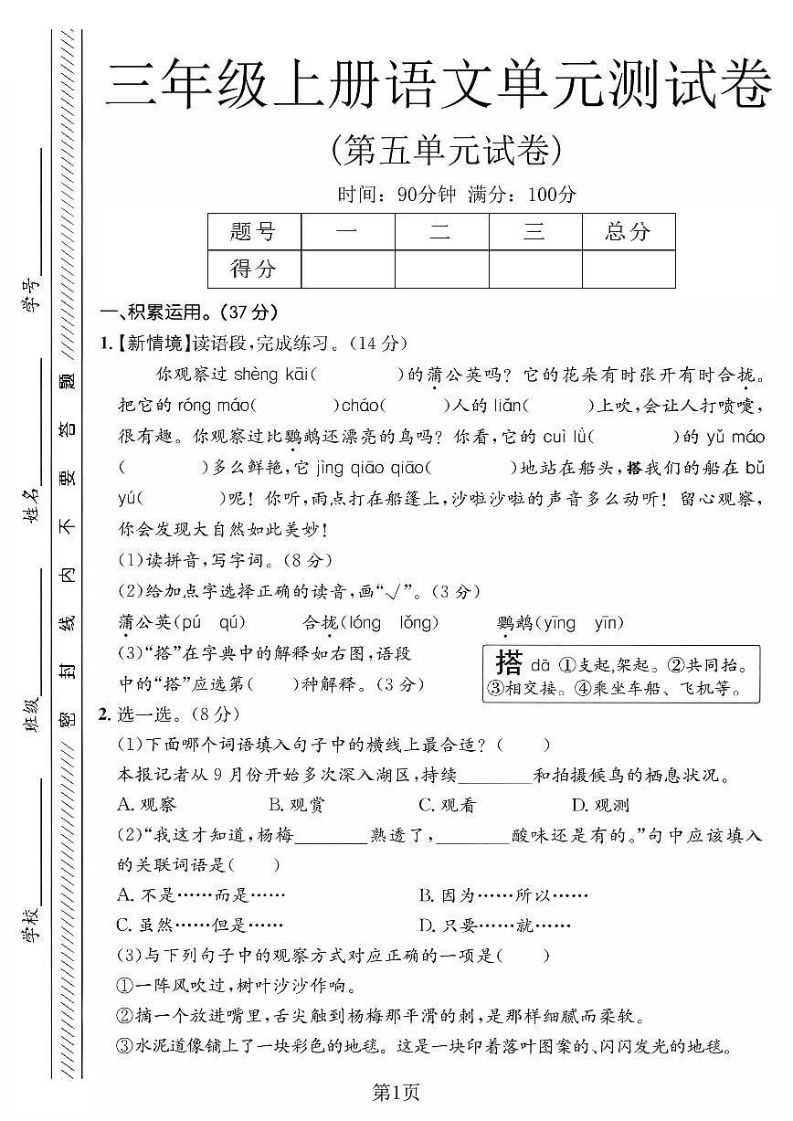 人教版三年级上册语文第五单元测试卷(含答案)第1页