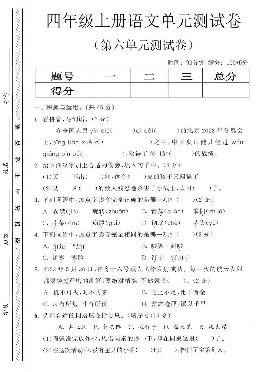 人教版四年级上册语文第六单元测试卷(无答案)第1页