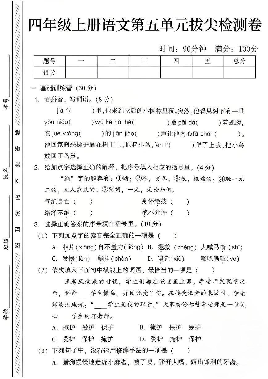 人教版四年级上册语文第五单元测试卷(含答案)第1页