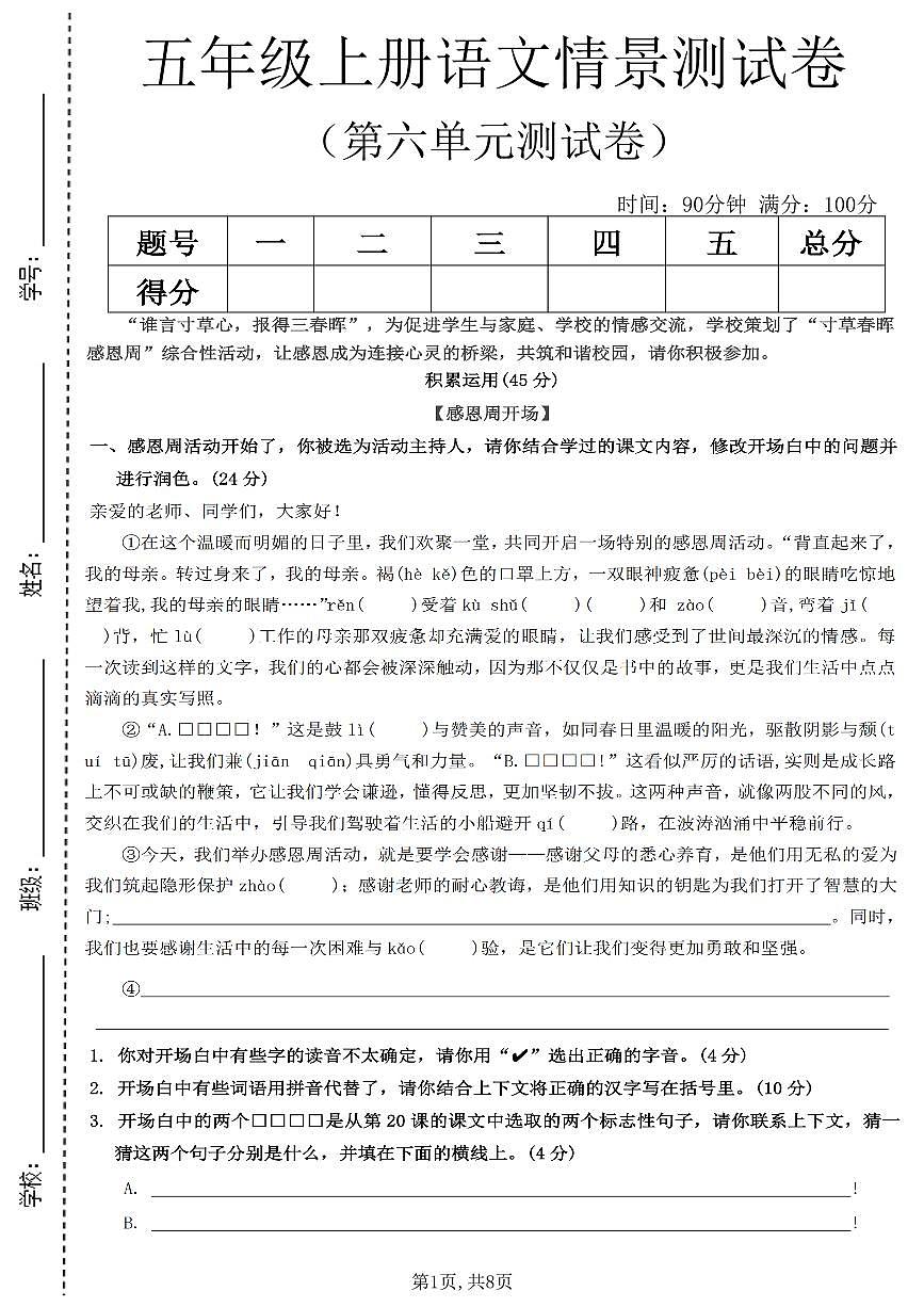 人教版五年级上册语文第六单元测试卷(含答案)第1页