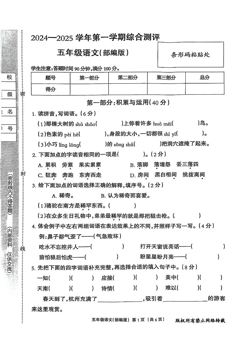 河北省邯郸市丛台区2024-2025学年五年级上学期期末语文试卷第1页