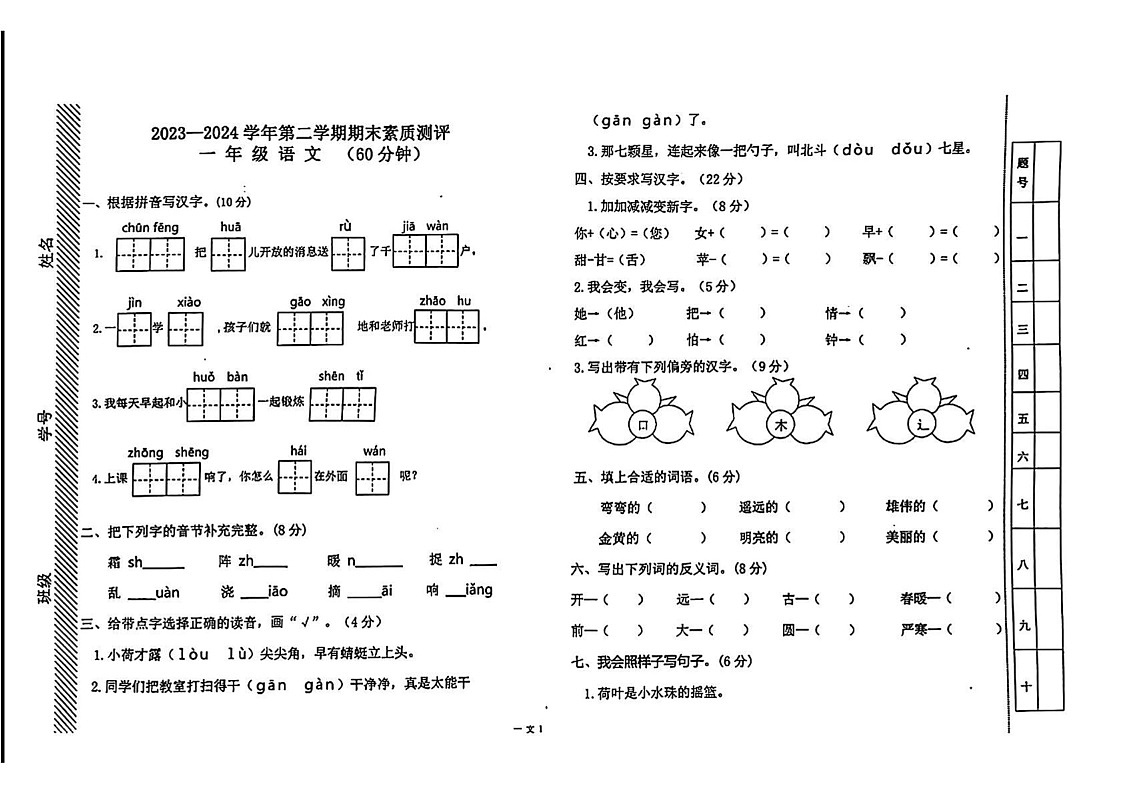 河北省衡水市2023-2024学年一年级下学期期末语文试题第1页