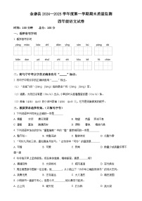 2024-2025学年安徽省六安市金寨县统编版四年级上册期末考试语文试卷（原卷版）-A4
