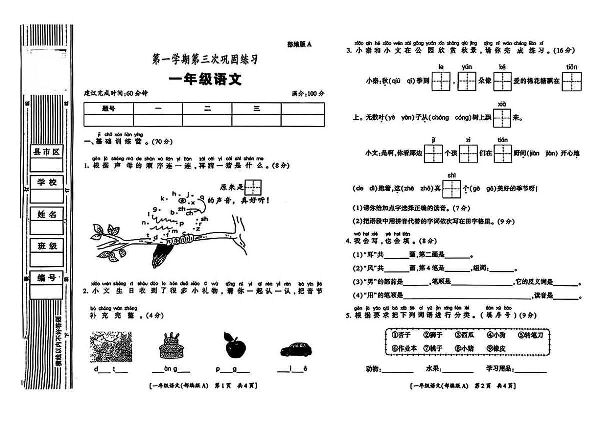 陕西省咸阳市永寿县上邑乡岑上小学2025-2026学年一年级上学期第三次巩固练习语文试题(月考)第1页