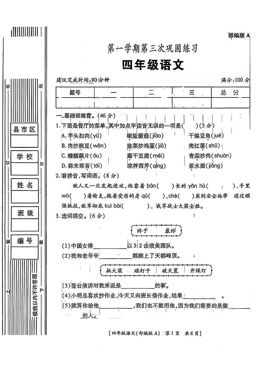 陕西省咸阳市永寿县上邑乡千家上学2025-2026学年四年级上学期第三次巩固练习语文试题(月考)第1页