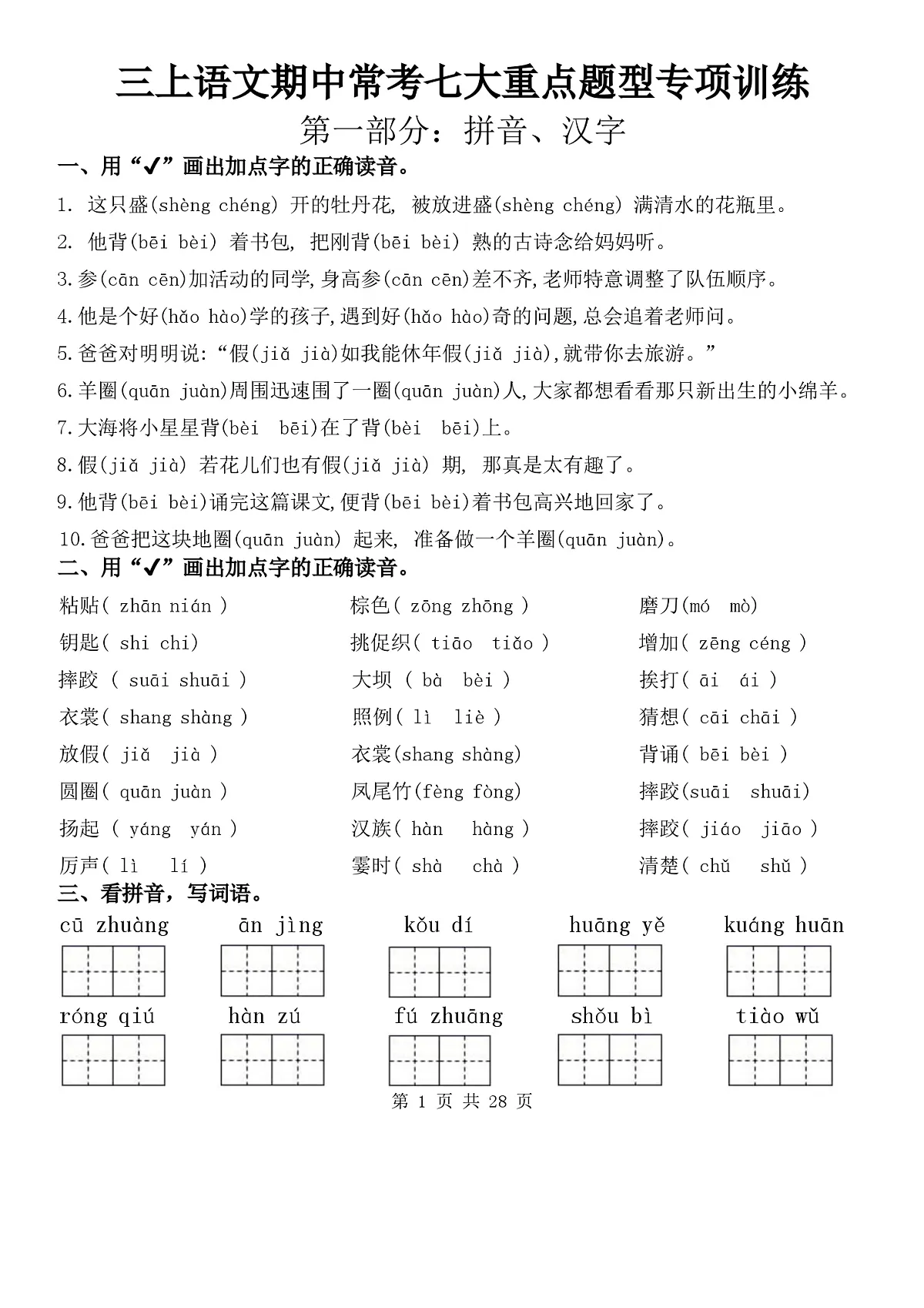 部编版语文三年级上册期中常考七大重点题型专项训练第1页