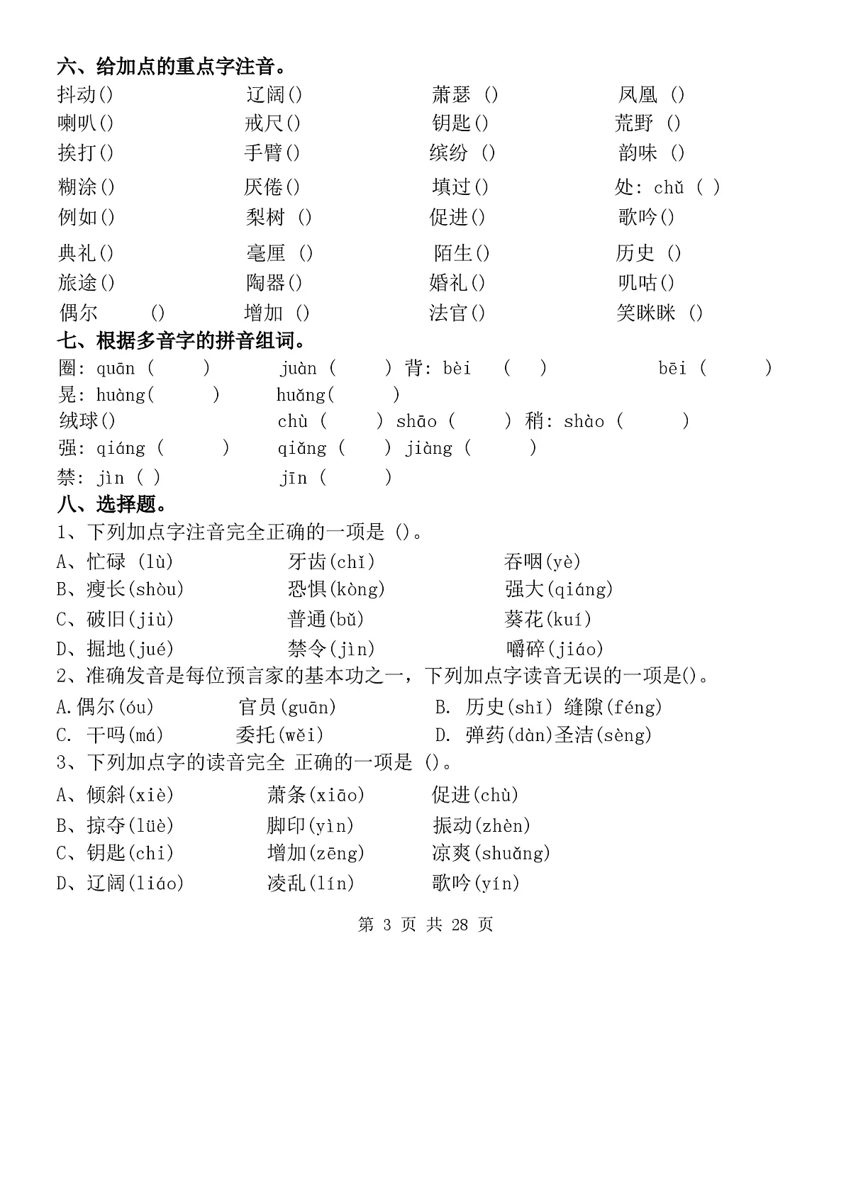 部编版语文三年级上册期中常考七大重点题型专项训练第3页