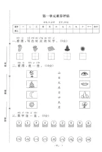 2025年秋季一年级上册语文人教部编版单元素养评估卷及答案（pdf版）