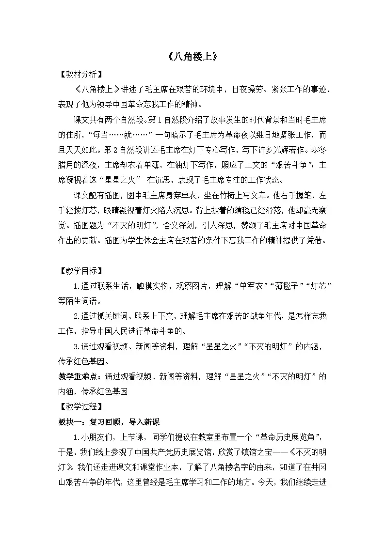统编版语文二年级上册 14 八角楼上 教学设计第1页