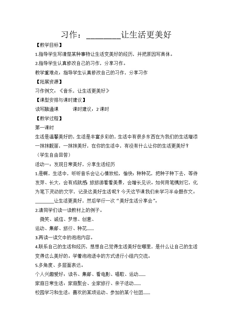 统编版语文六年级上册 习作:让生活更美好 教案第1页