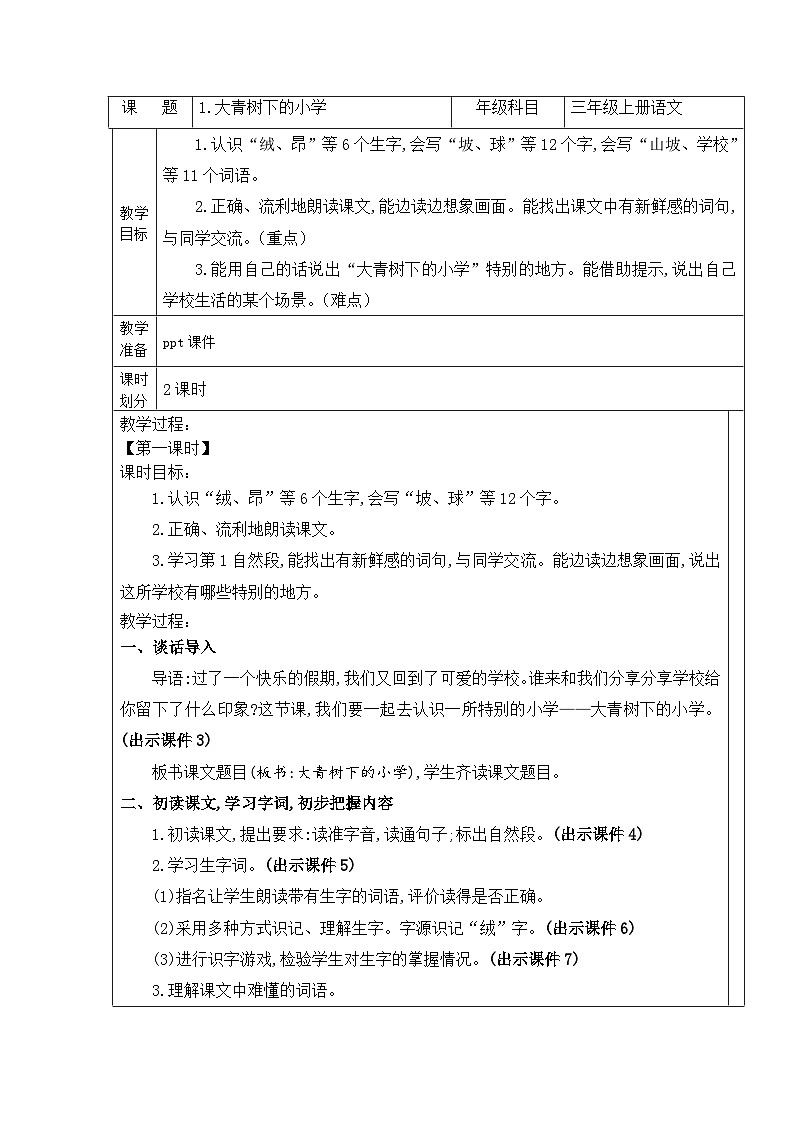 统编版语文三年级上册 1 大青树下的小学 教案 (2)第1页