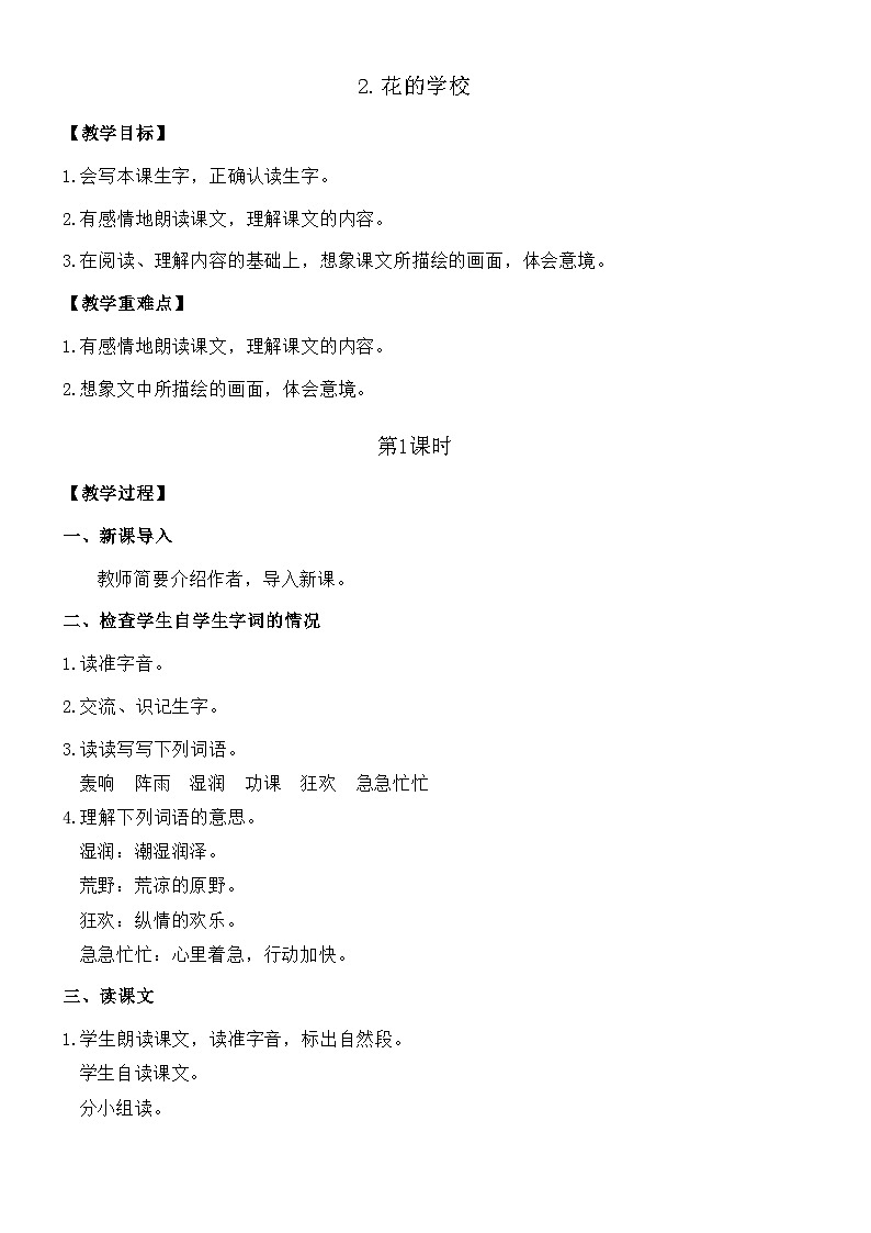 统编版语文三年级上册 2 花的学校【教案】 (2)第1页