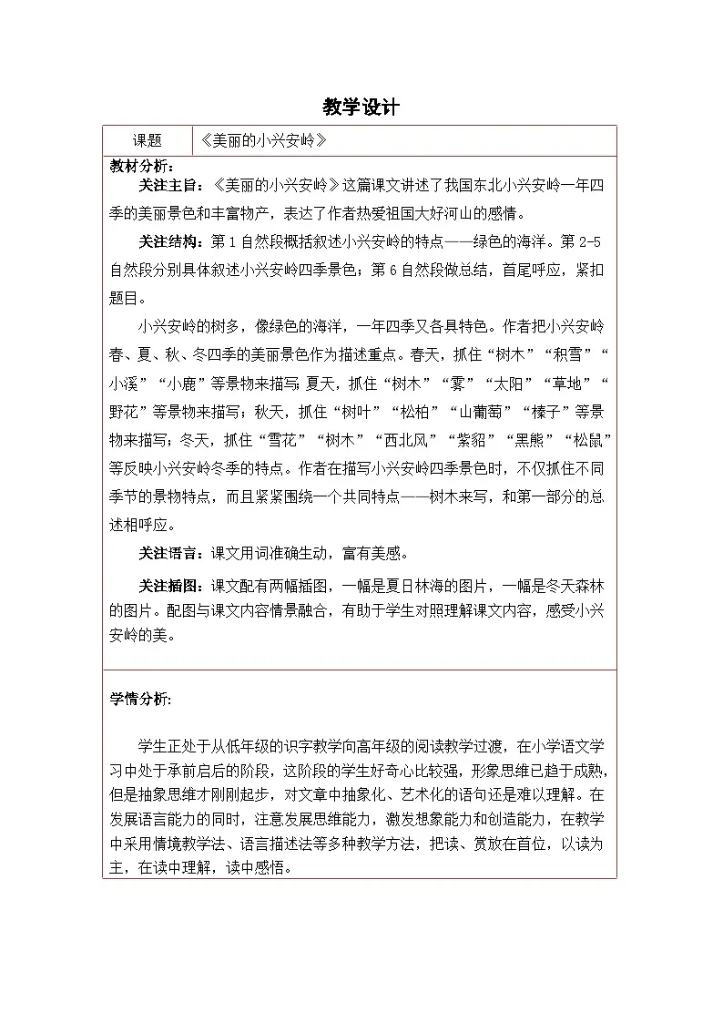 统编版语文三年级上册 18 美丽的小兴安岭 教案第1页