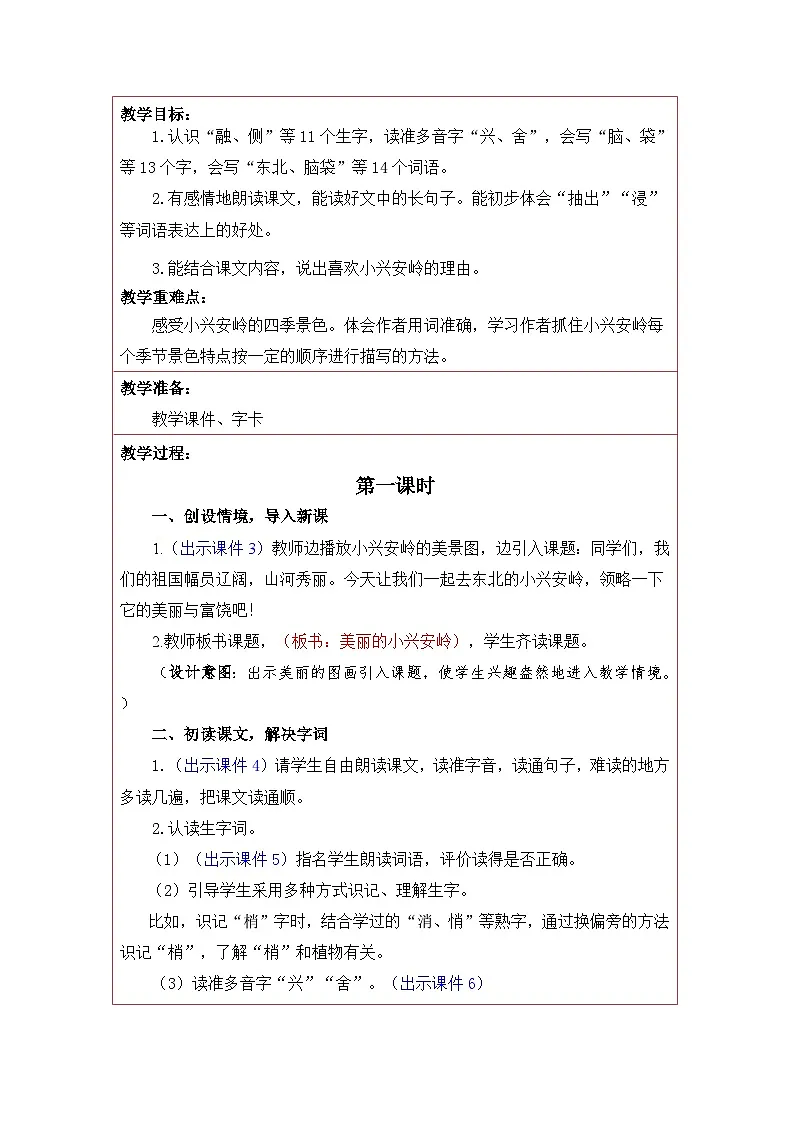 统编版语文三年级上册 18 美丽的小兴安岭 教案第2页