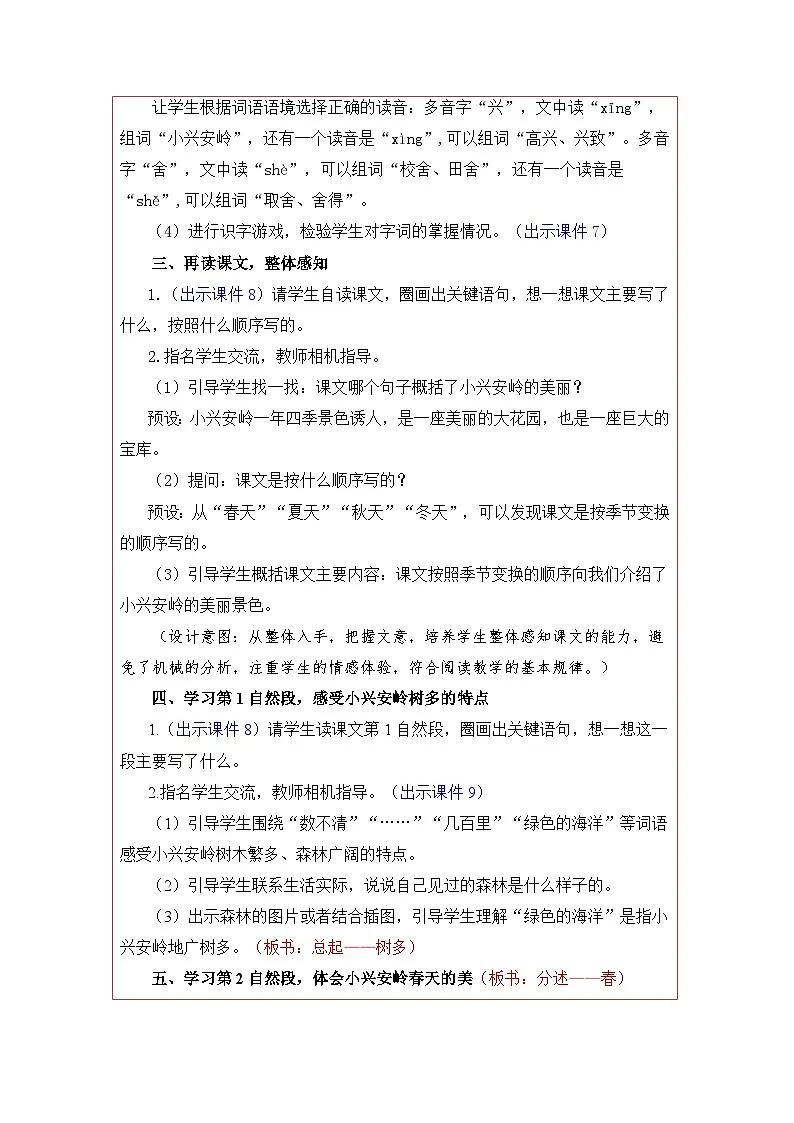 统编版语文三年级上册 18 美丽的小兴安岭 教案第3页