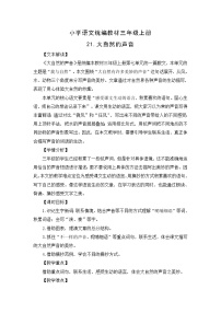 小学语文统编版（2024）三年级上册大自然的声音教案设计