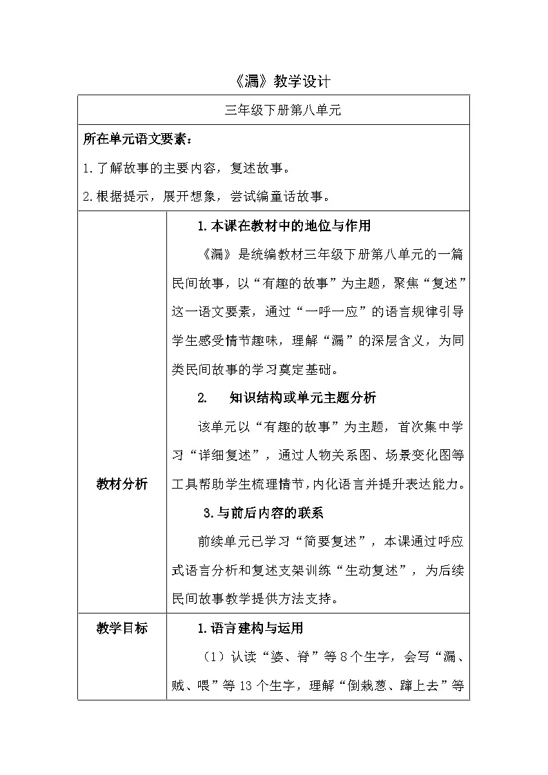 统编版语文三年级下册 27 漏 教案第1页