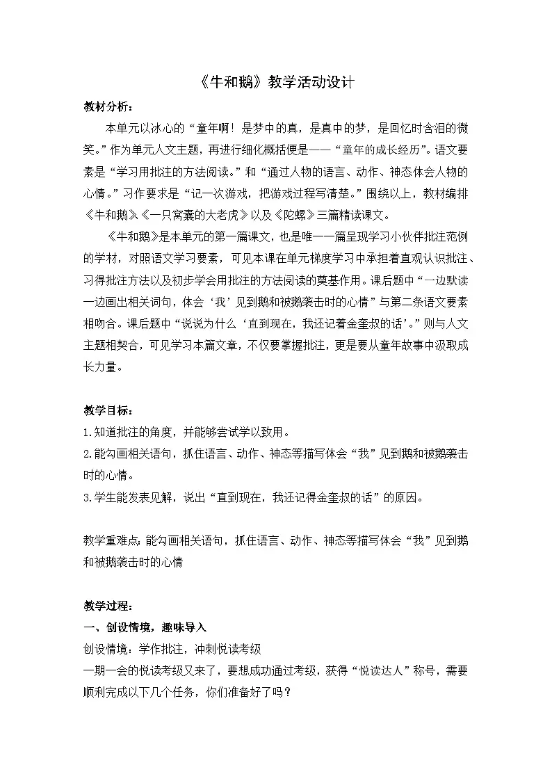 统编版语文四年级上册 18 牛和鹅 教案第1页