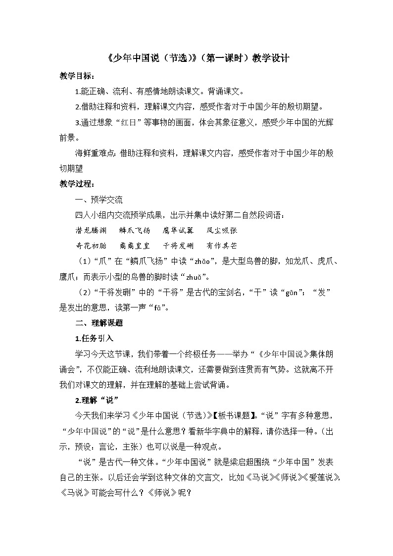 统编版语文五年级上册 13 少年中国说(节选)教学设计第1页