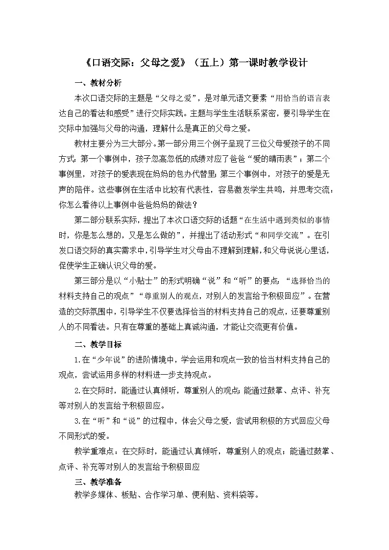 统编版语文五年级上册 口语交际:父母之爱 教学设计第1页