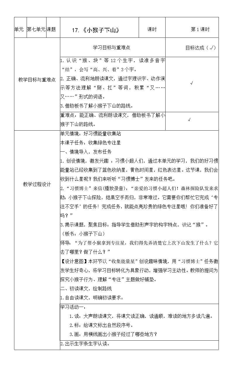统编版语文一年级下册 17 小猴子下山 教案第1页