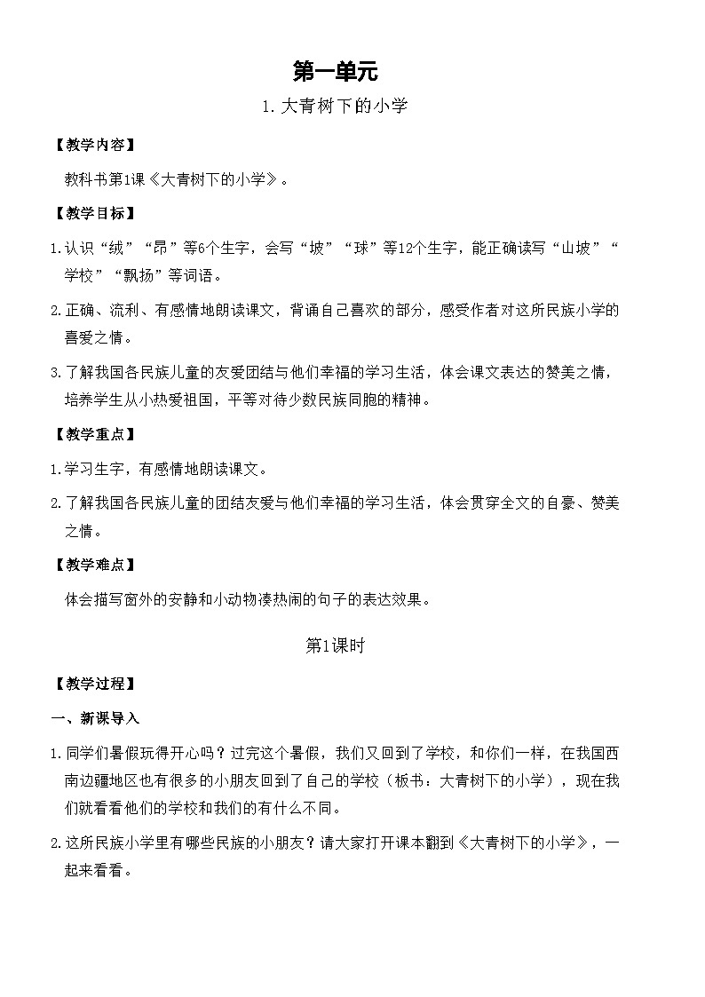 统编版语文三年级上册 1 大青树下的小学 教案设计第1页