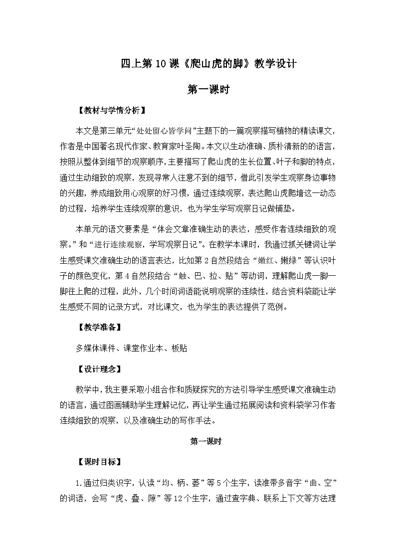 统编版语文四年级上册 10 爬山虎的脚 第一课时教案第1页
