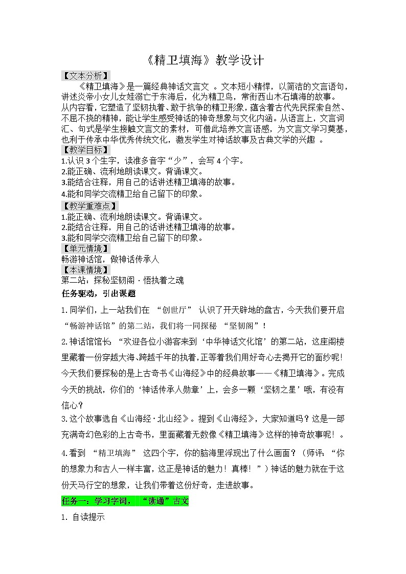 统编版语文四年级上册 13 精卫填海 教学设计第1页
