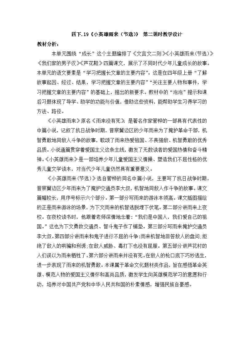 统编版语文四年级下册 19 小英雄雨来 教学设计第1页