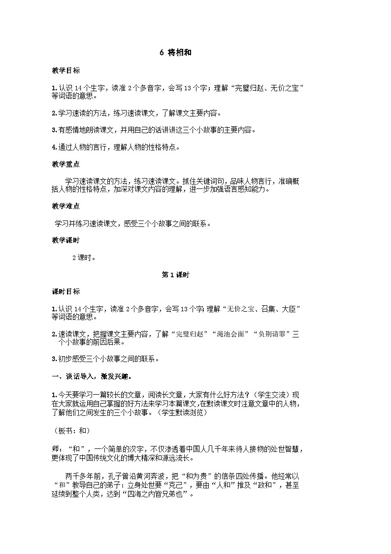 统编版语文五年级上册 6 将相和 教案第1页