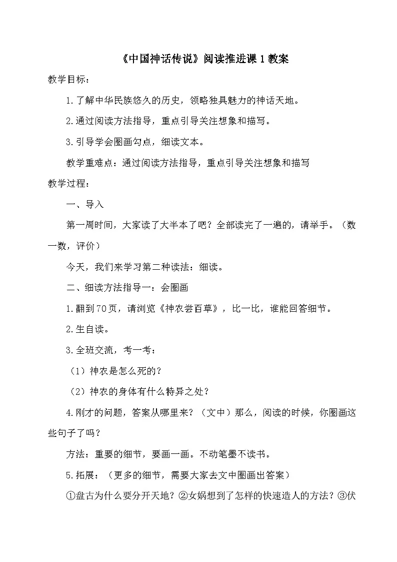 统编版语文四年级上册 中国神话传说 阅读推进课教案第1页