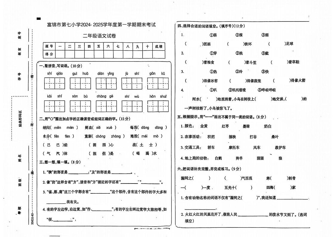 黑龙江省佳木斯市富锦市第七小学2024-2025学年二年级上学期期末语文试卷第1页