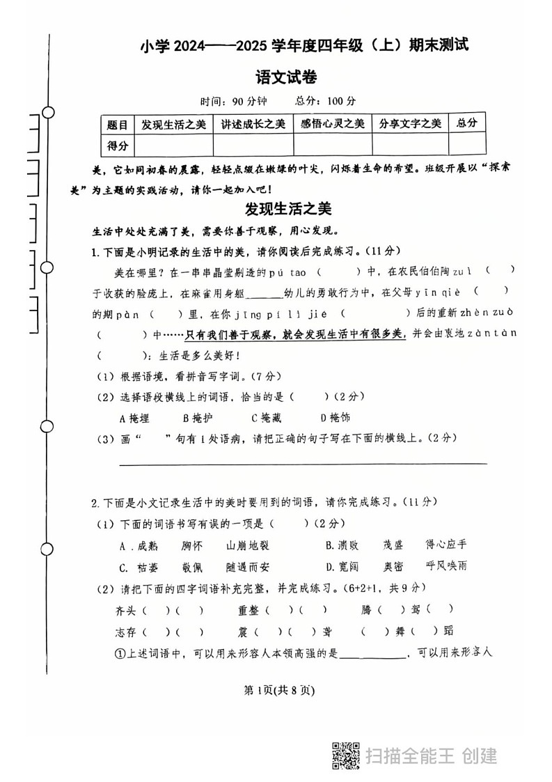 黑龙江省鸡西市2024-2025学年四年级上学期期末质量监测语文试卷第1页