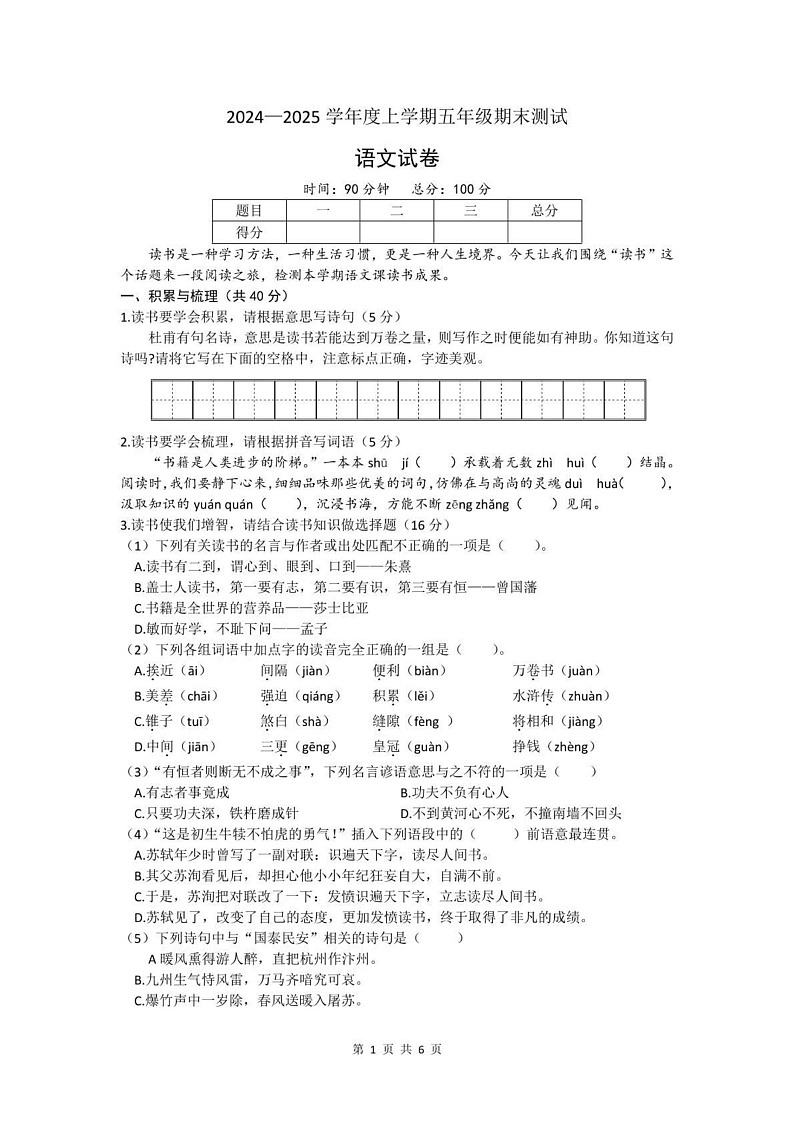 黑龙江省鸡西市2024-2025学年五年级上学期期末质量监测语文试卷第1页
