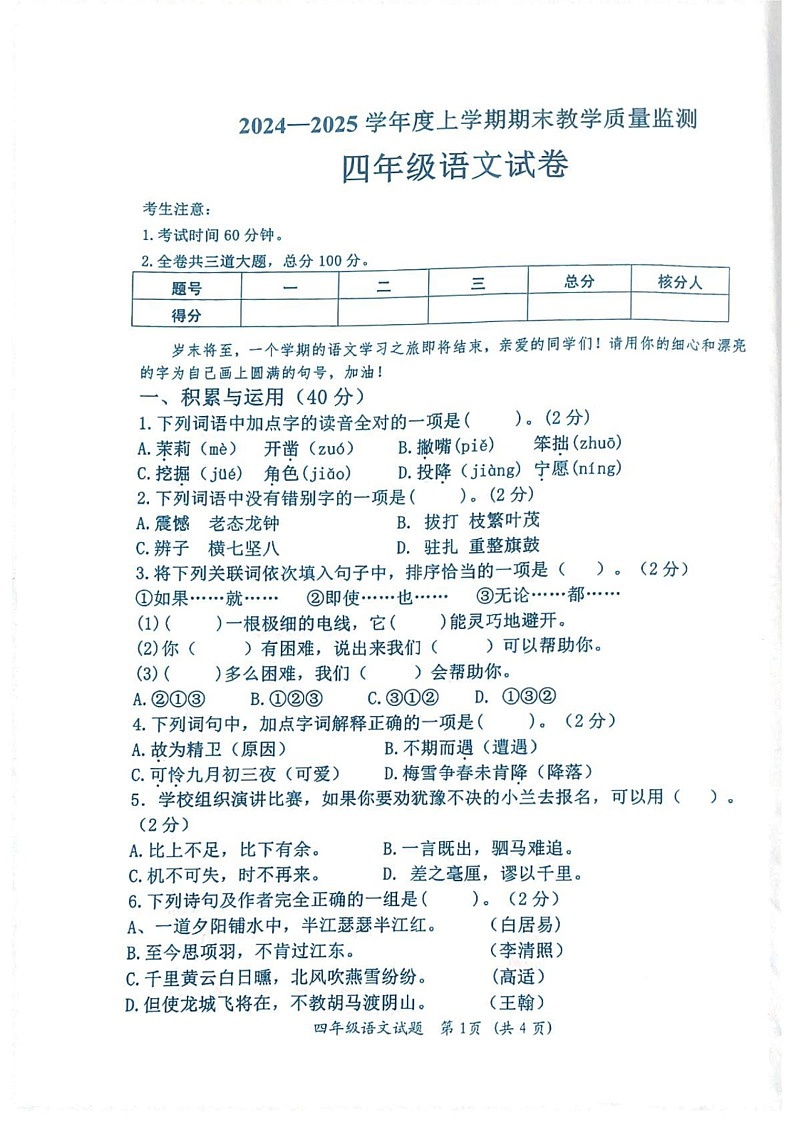 黑龙江省齐齐哈尔市依安县等4地2024-2025学年四年级上学期1月期末语文试题第1页