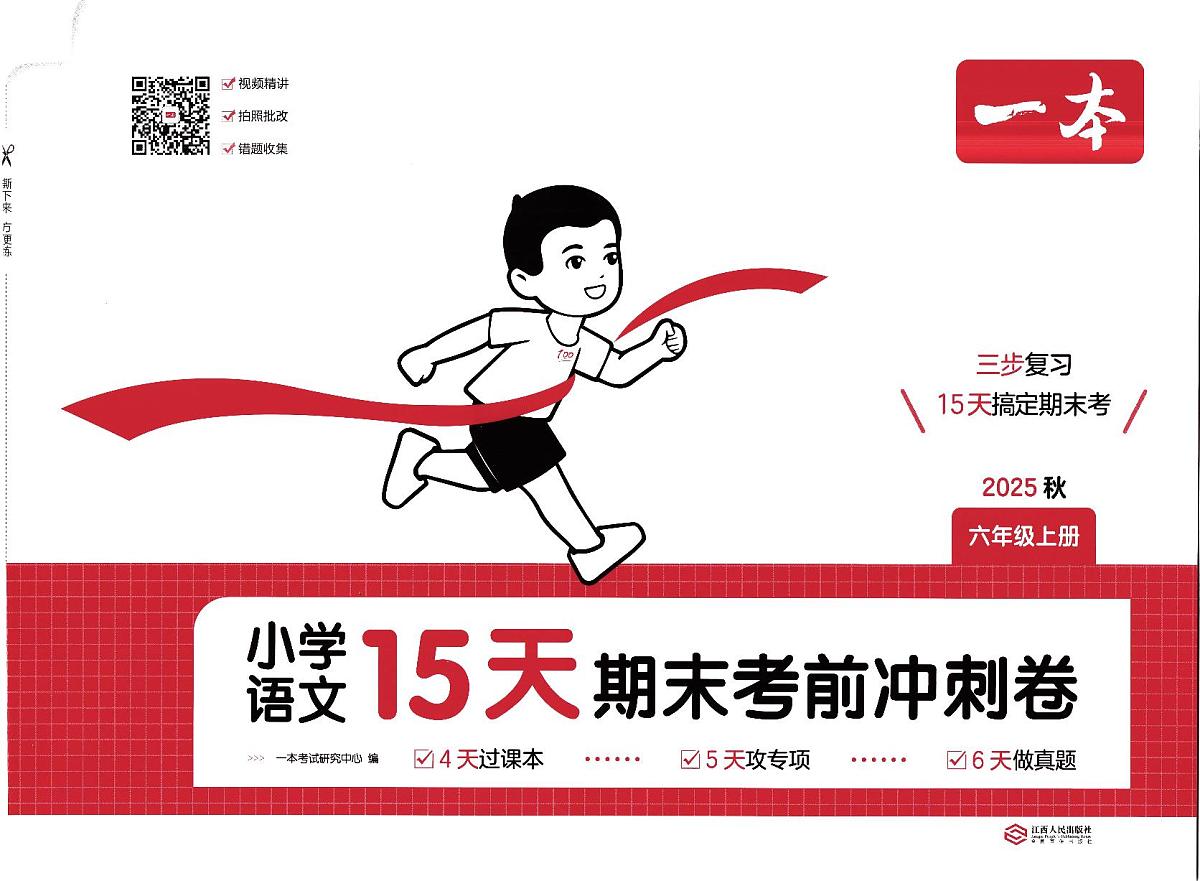 人教版2025年6年级上册语文期末考前冲刺卷(含答案)第1页