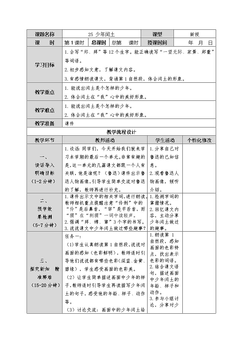 25《少年闰土》教案-六年级上册语文统编版第1页