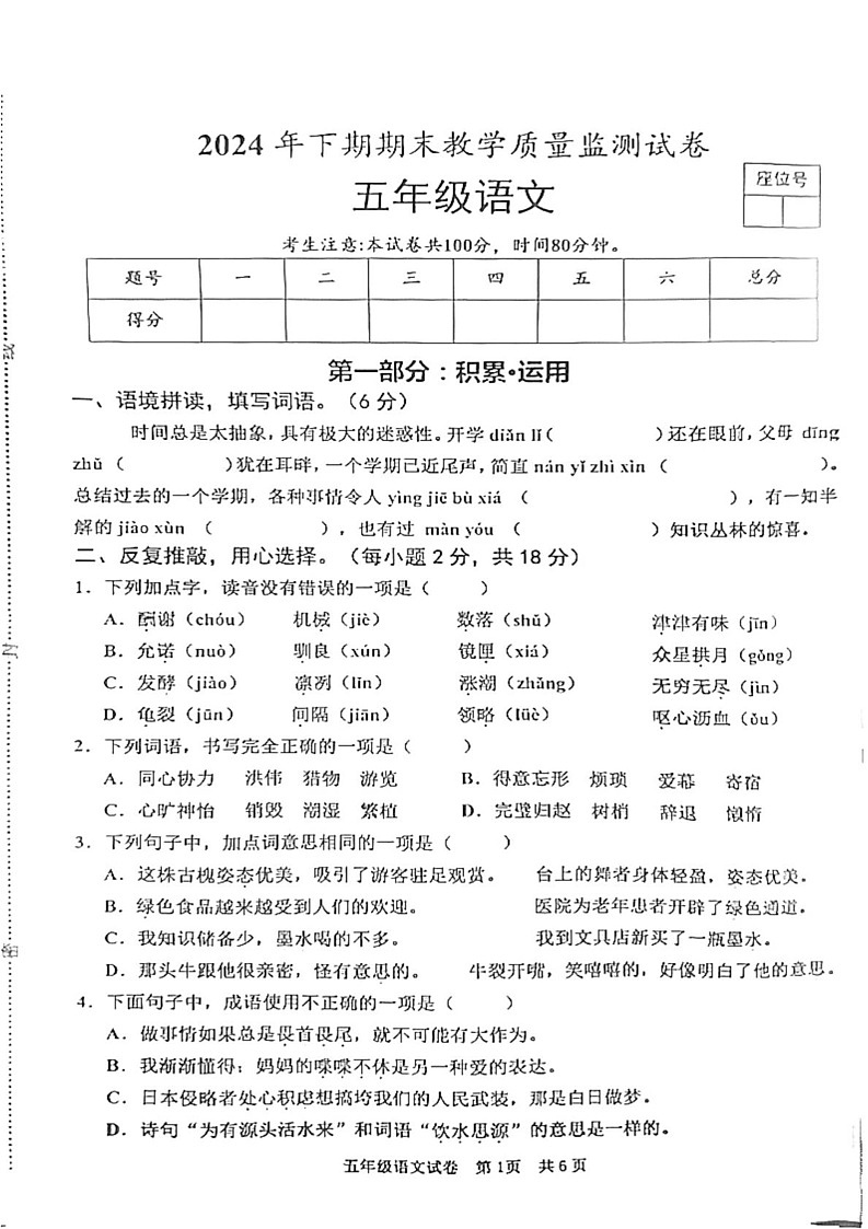 湖南省益阳市沅江市2024-2025学年五年级上学期1月期末语文试题第1页