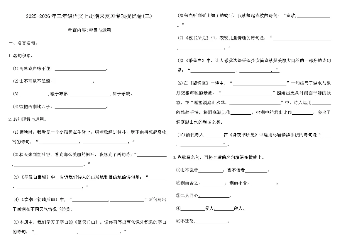 2025-2026年三年级语文上册期末复习专项提优卷(三)(含答案)第1页