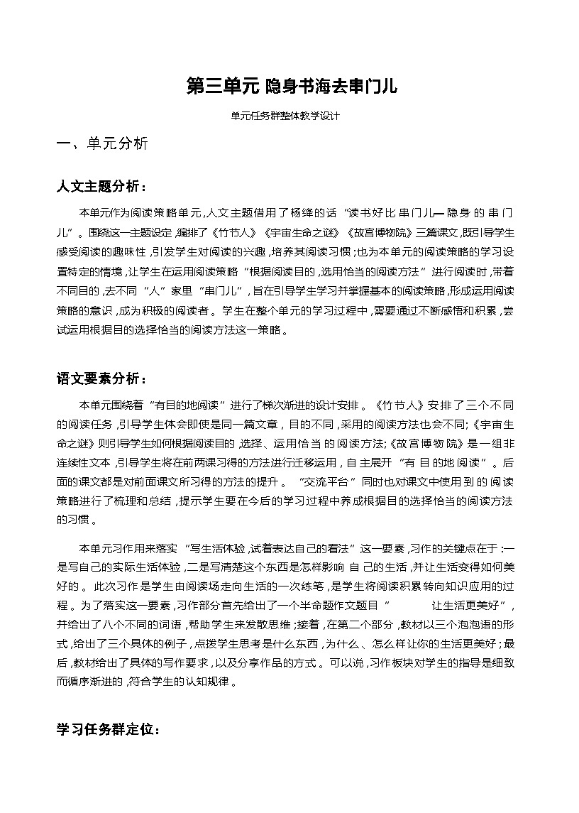 人教版6年级上册语文第三单元 隐身书海去串门儿 整体教学设计第1页