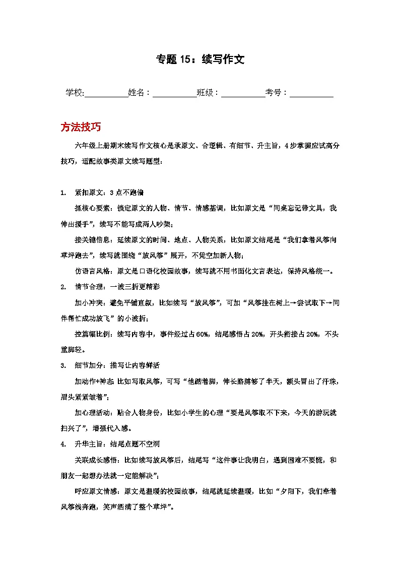 专题15:续写作文 2025-2026学年上学期六年级语文期末复习题型专练第1页