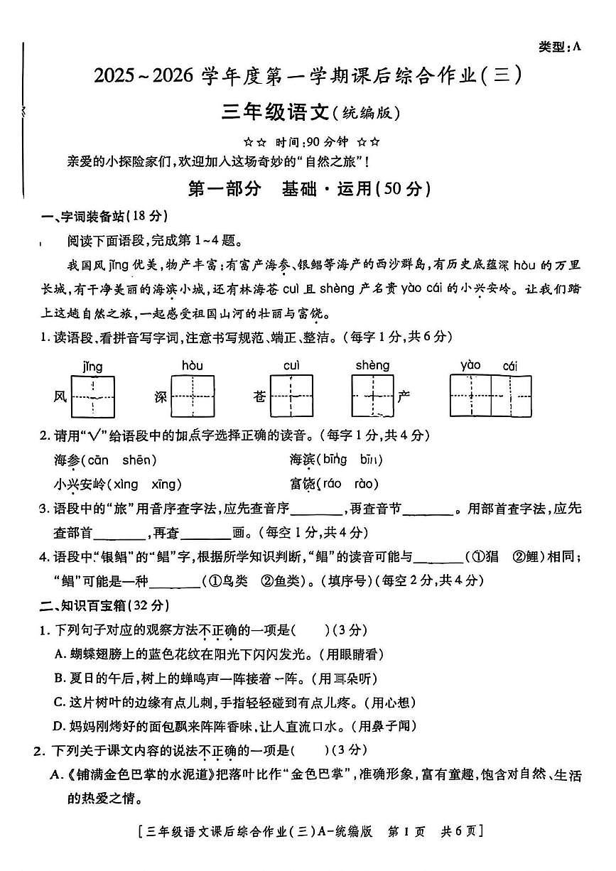 陕西省西安市高陵区部分学校2025-2026学年三年级上学期语文课后综合作业(三)(月考)第1页