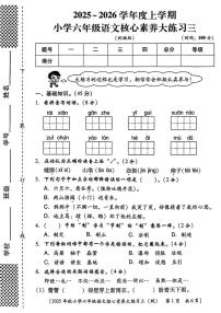 陕西省西安市雁塔区周宋小学2025-2026学年六年级上学期核心素养大练习语文试题（月考）
