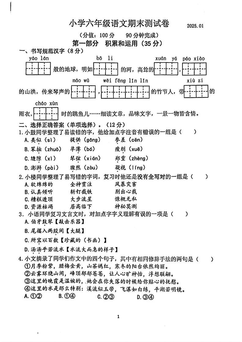 江苏省南京市鼓楼区2024-2025学年六年级上学期期末语文试题第1页