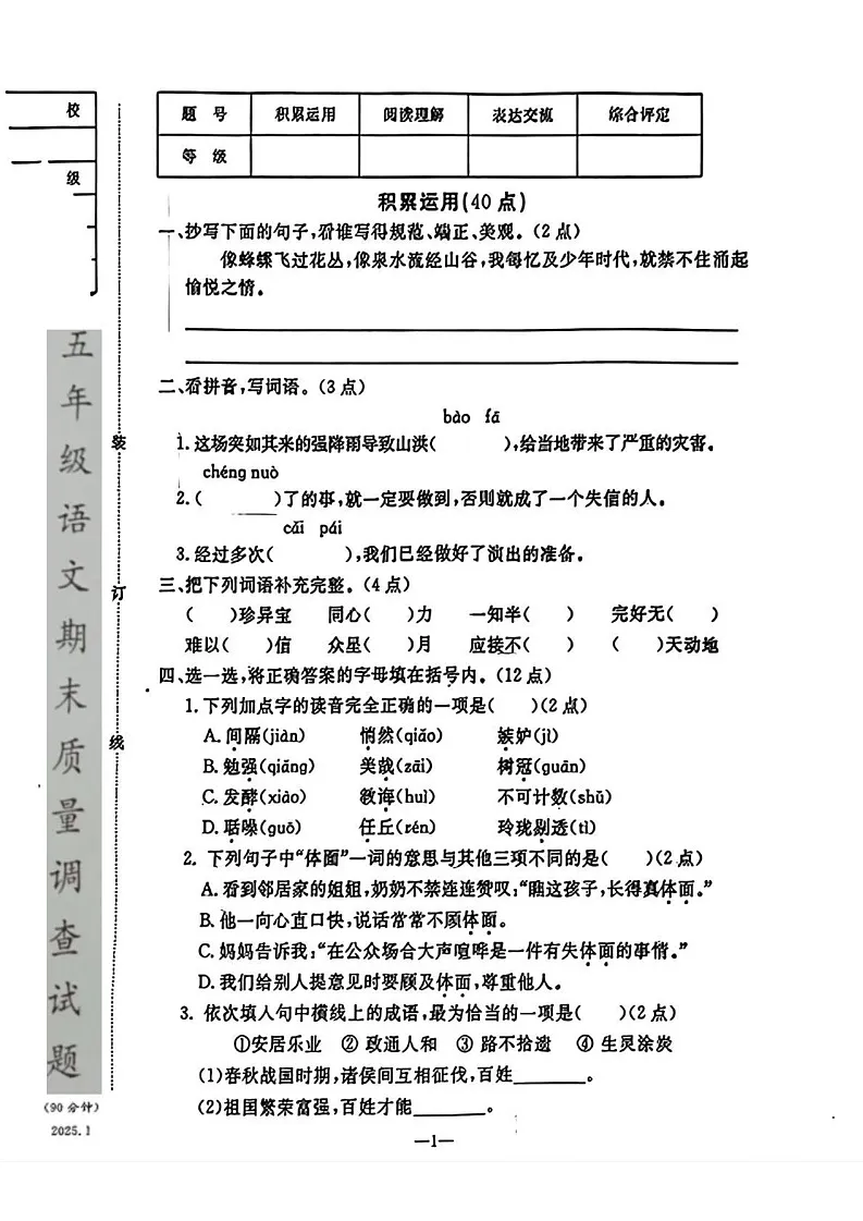 辽宁省鞍山市立山区2024-2025学年五年级上学期期末语文试卷第1页