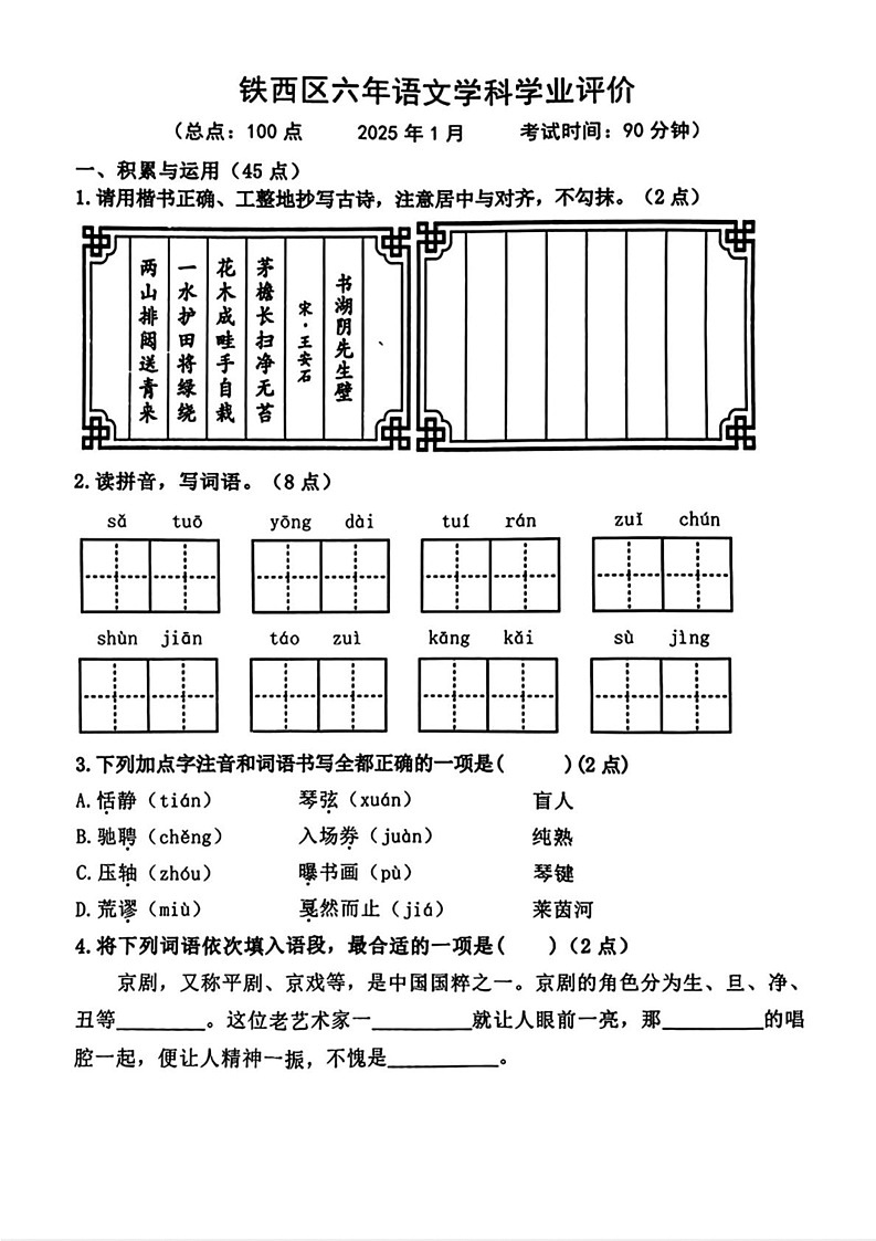 辽宁省鞍山市铁西区2024-2025学年六年级上学期期末语文试题第1页